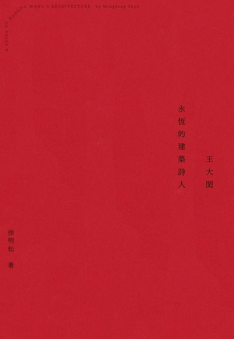王大閎：永恆的建築詩人（經典增修版） 平裝書 Paperback