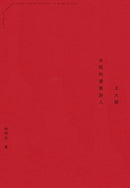 王大閎：永恆的建築詩人（經典增修版） 平裝書 Paperback