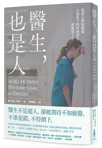醫生，也是人：資深心理師揭露白袍底下的情感掙扎與脆弱人性 平裝書 Paperback