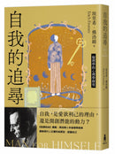 自我的追尋（修訂新版）：倫理學的心理學探究 平裝書 Paperback