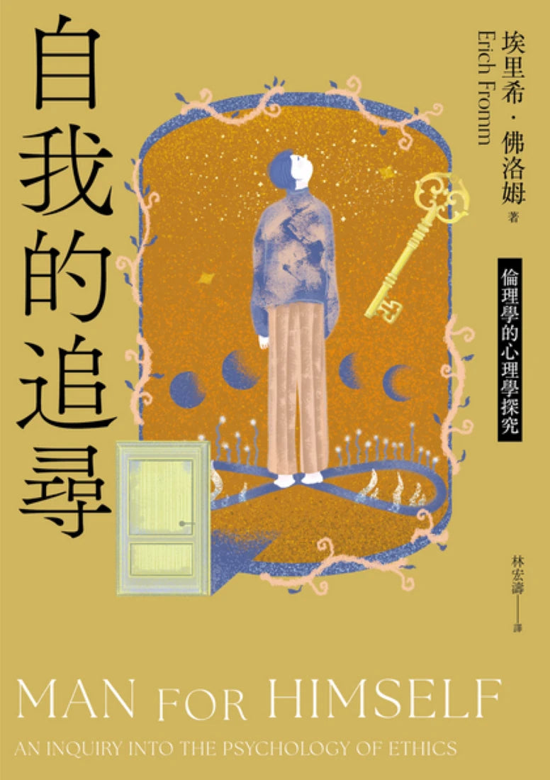 自我的追尋（修訂新版）：倫理學的心理學探究 平裝書 Paperback