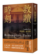 救贖時刻（除罪三部曲新篇章） 平裝書 Paperback