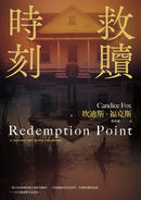 救贖時刻（除罪三部曲新篇章） 平裝書 Paperback
