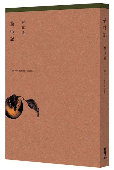 摘柿記 平裝書 Paperback