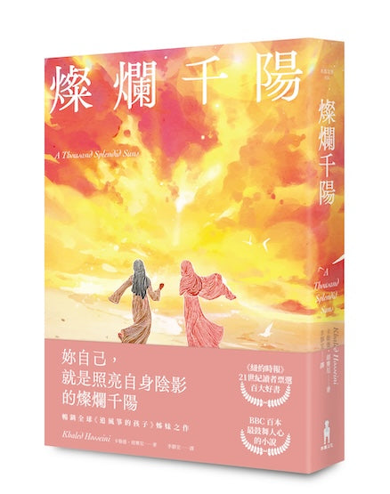 燦爛千陽（經典不墜新版） (胡賽尼)