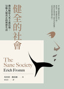 健全的社會：佛洛姆從人本主義出發，勾勒人類真正的理想生活 平裝書 Paperback