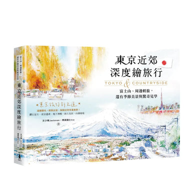 東京近郊深度繪旅行：富士山、周邊輕旅，還有季節美景與驚奇見學 平裝書 Paperback