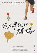 用力奔跑的媽媽：跑過愛與傷痛，找回自己的光 平裝書 Paperback