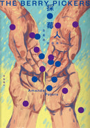採莓人 平裝書 Paperback