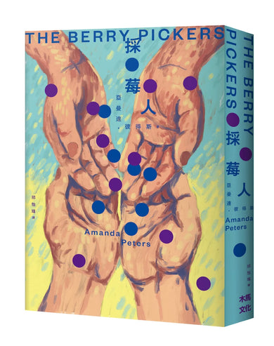 採莓人 平裝書 Paperback