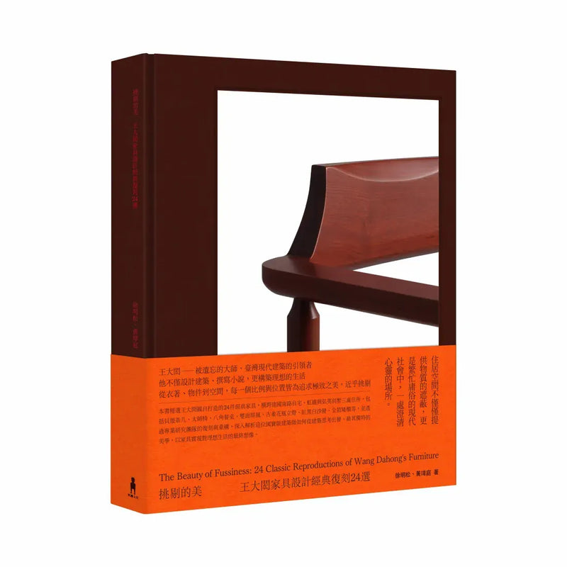 挑剔的美：王大閎家具設計經典復刻24選 精裝書 Hardback