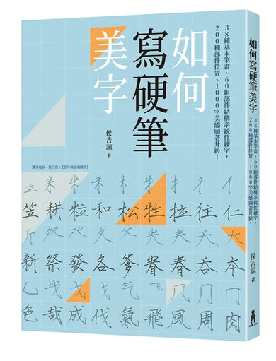 如何寫硬筆美字：38種基本筆畫、60組部件結構系統性練字，200種部件位置、1000字美感顯著升級！ 平裝書 Paperback