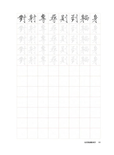 如何寫硬筆美字：38種基本筆畫、60組部件結構系統性練字，200種部件位置、1000字美感顯著升級！ 平裝書 Paperback