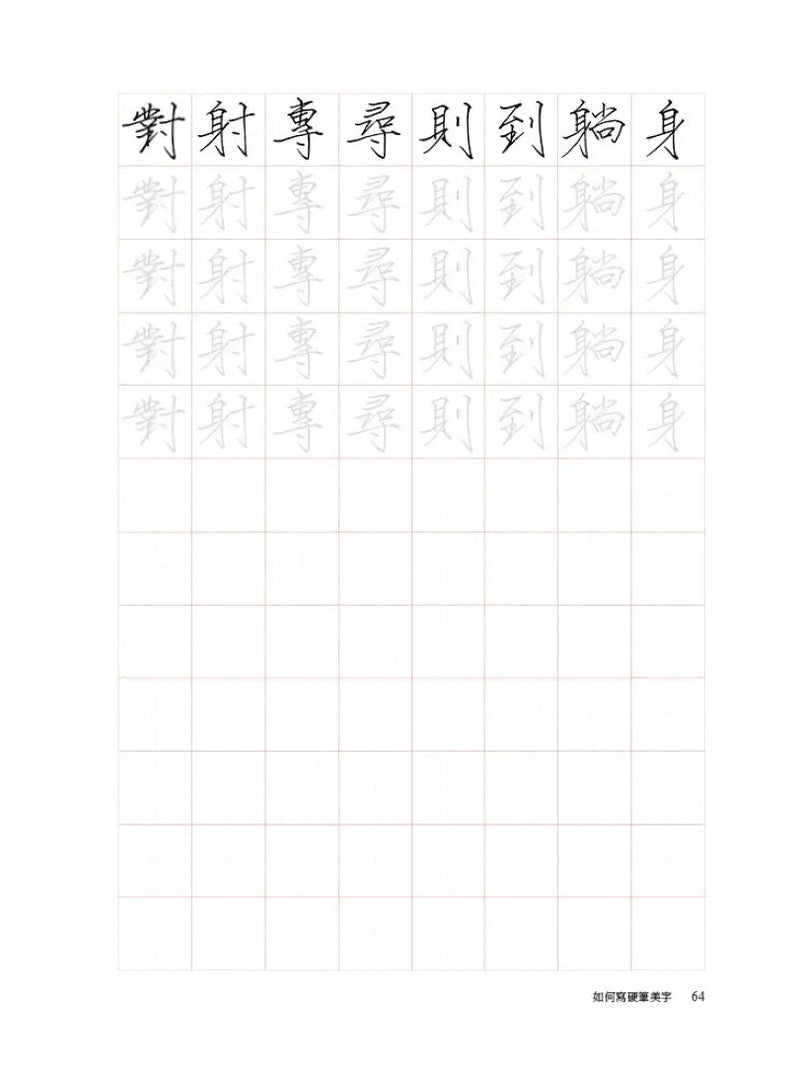 如何寫硬筆美字：38種基本筆畫、60組部件結構系統性練字，200種部件位置、1000字美感顯著升級！ 平裝書 Paperback