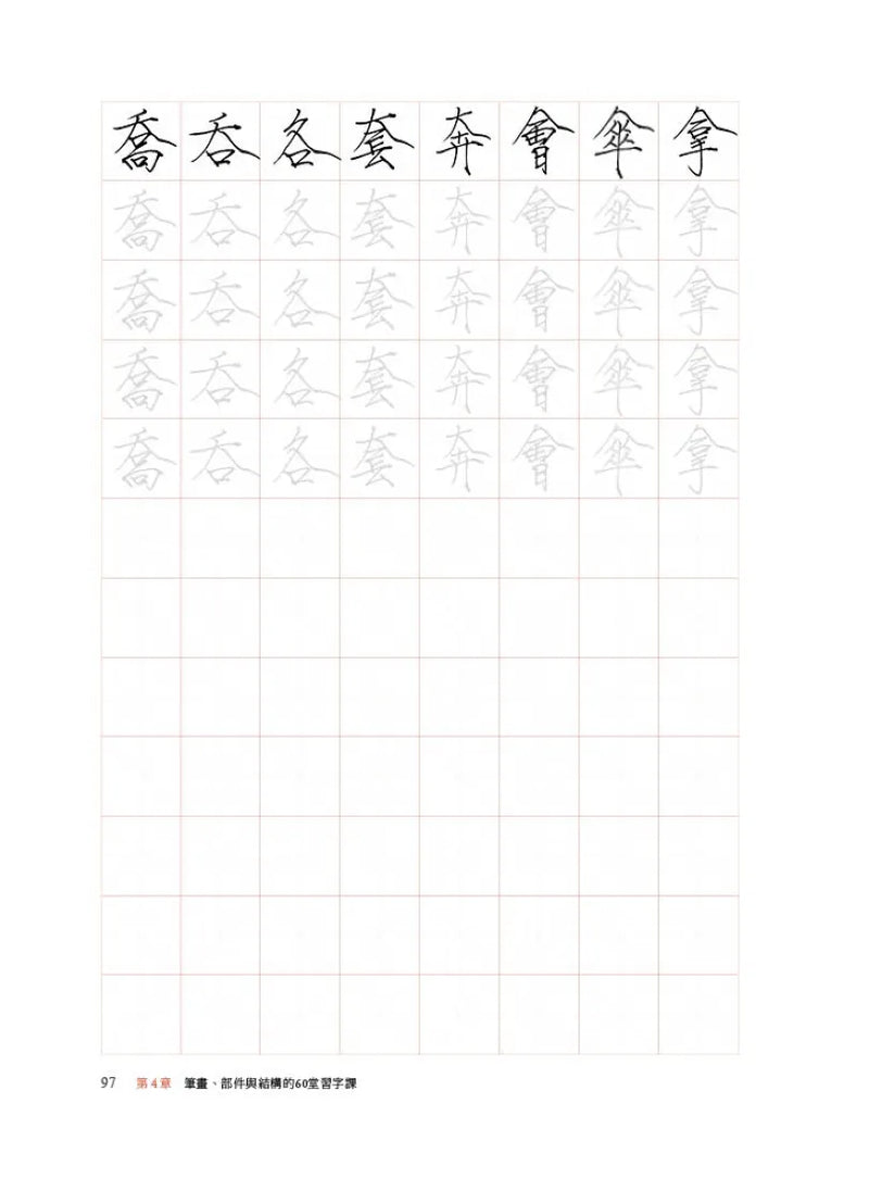 如何寫硬筆美字：38種基本筆畫、60組部件結構系統性練字，200種部件位置、1000字美感顯著升級！ 平裝書 Paperback