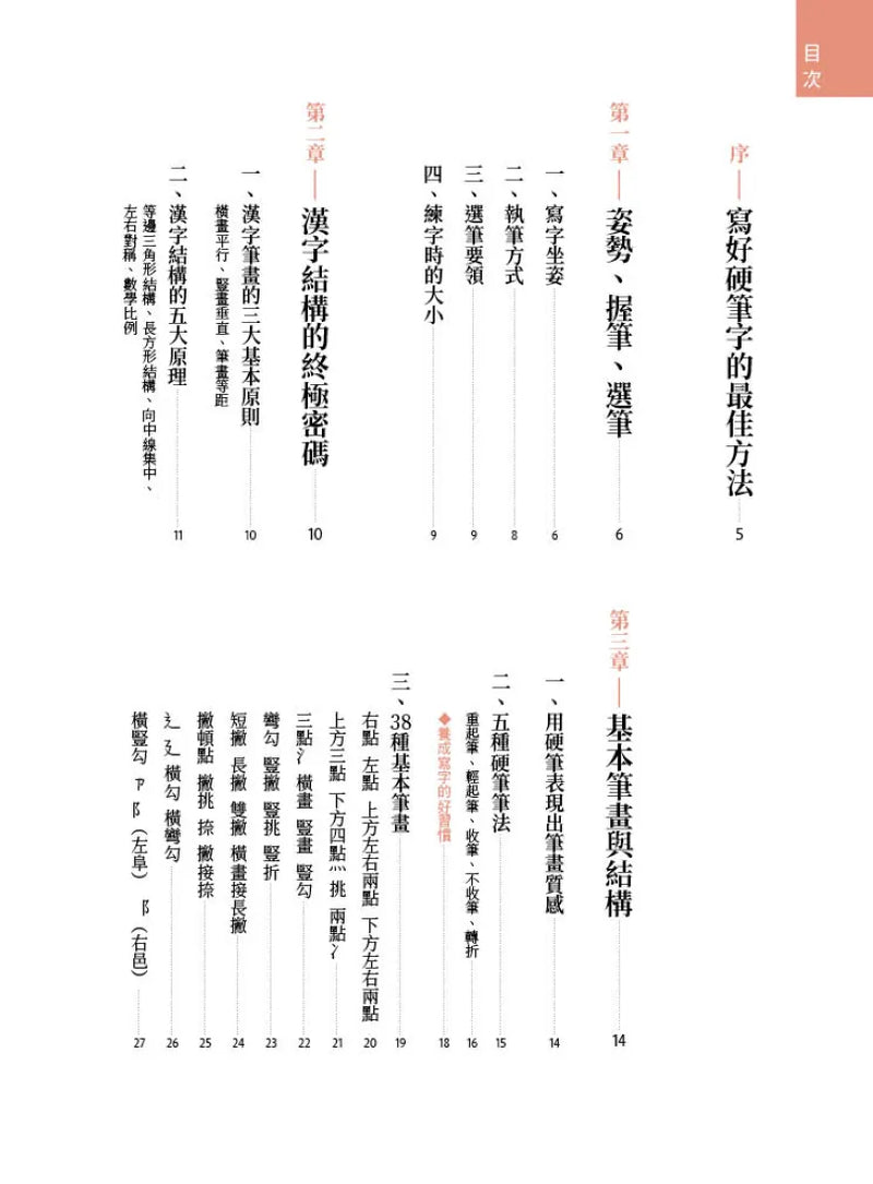如何寫硬筆美字：38種基本筆畫、60組部件結構系統性練字，200種部件位置、1000字美感顯著升級！ 平裝書 Paperback