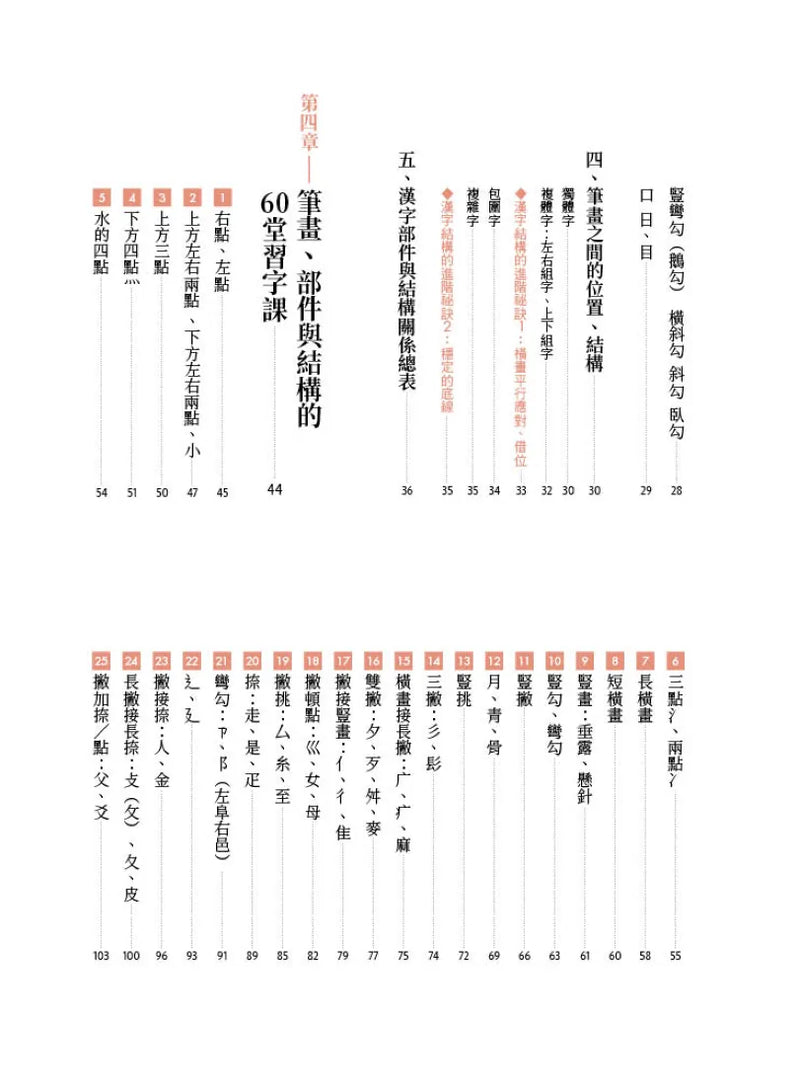 如何寫硬筆美字：38種基本筆畫、60組部件結構系統性練字，200種部件位置、1000字美感顯著升級！ 平裝書 Paperback