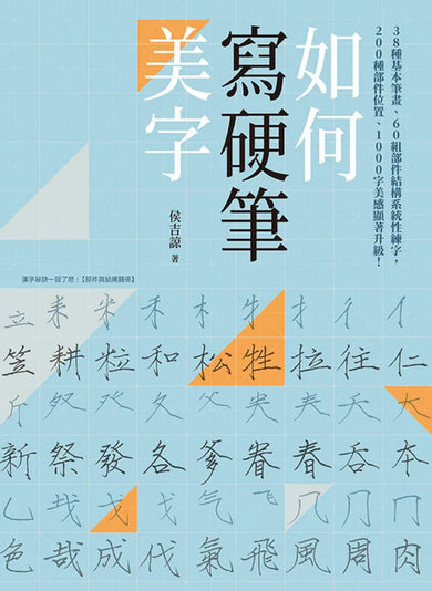 如何寫硬筆美字：38種基本筆畫、60組部件結構系統性練字，200種部件位置、1000字美感顯著升級！ 平裝書 Paperback