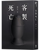 客製死亡（第八屆島田莊司推理小說獎．決選作品） 平裝書 Paperback