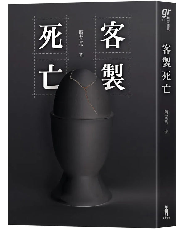 客製死亡（第八屆島田莊司推理小說獎．決選作品） 平裝書 Paperback