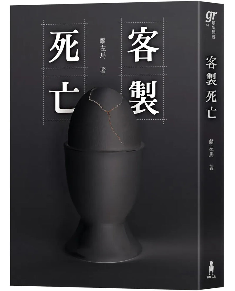 客製死亡（第八屆島田莊司推理小說獎．決選作品） 平裝書 Paperback