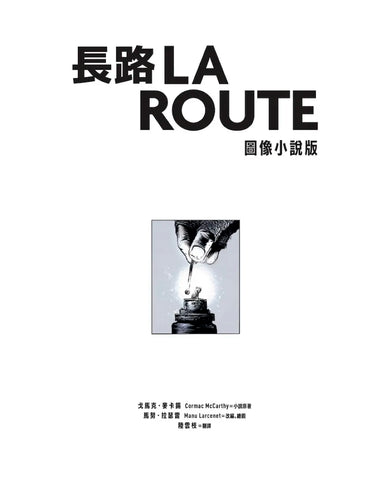 長路（圖像小說版）：《紐約時報》21世紀百大傑作，首度改編圖像小說 平裝書 Paperback