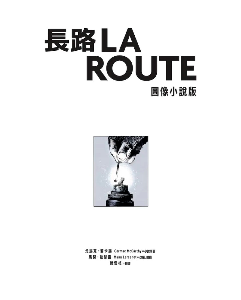 長路（圖像小說版）：《紐約時報》21世紀百大傑作，首度改編圖像小說 平裝書 Paperback
