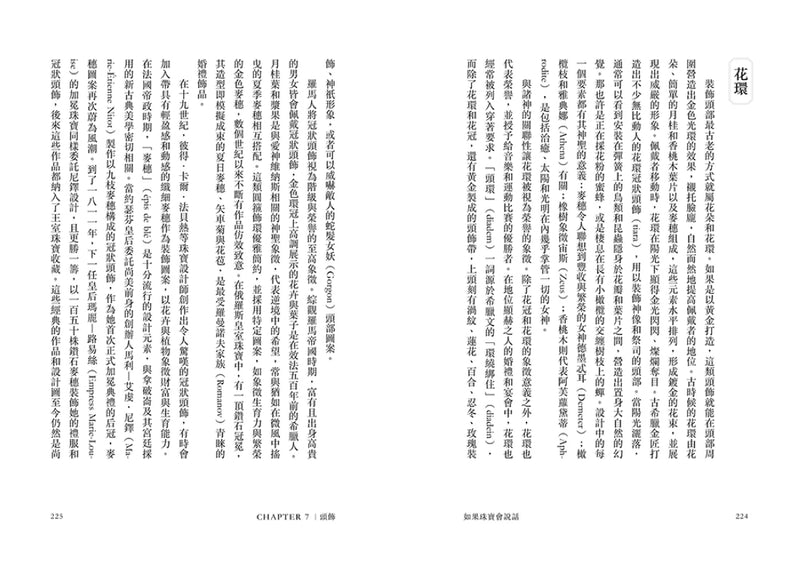 如果珠寶會說話：從蘇美女王耳環到紅毯巨星胸針，七種首飾的歷史趣聞與時尚故事 平裝書 Paperback