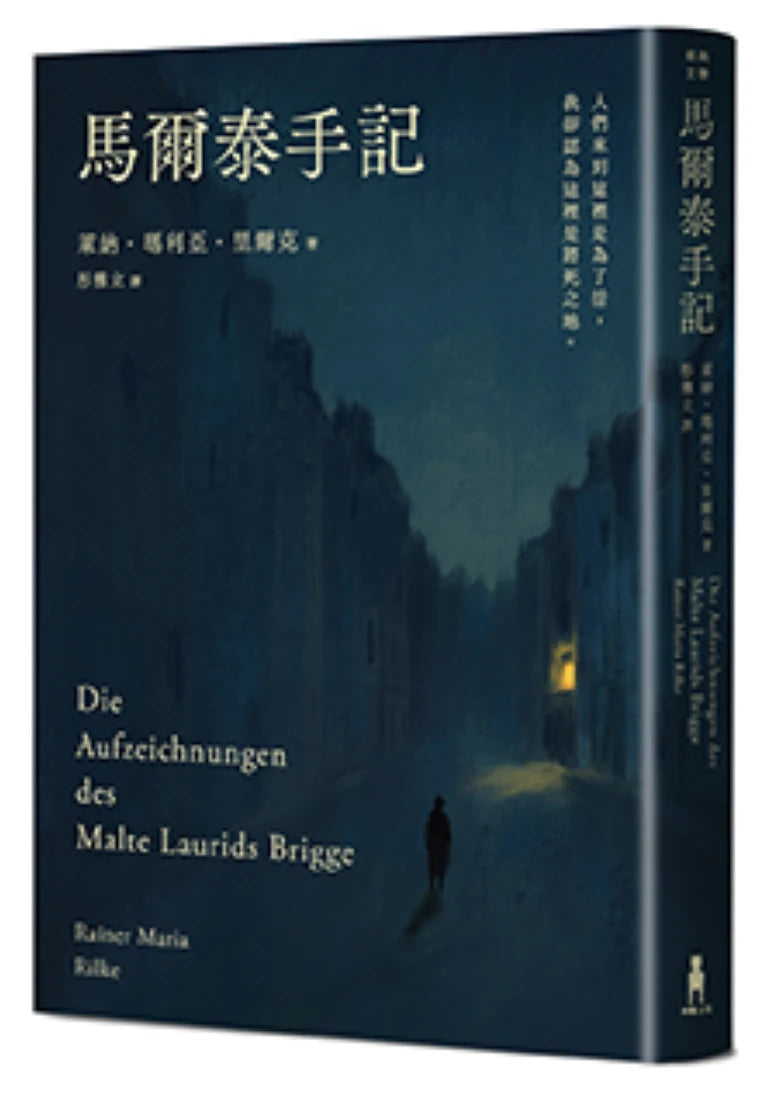 馬爾泰手記（里爾克逝世百年德文直譯紀念版） 平裝書 Paperback