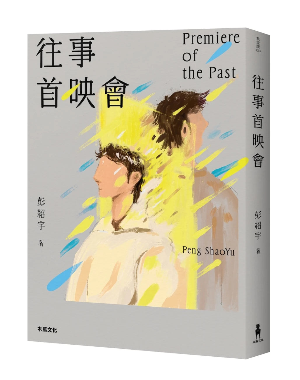 往事首映會 平裝書 Paperback