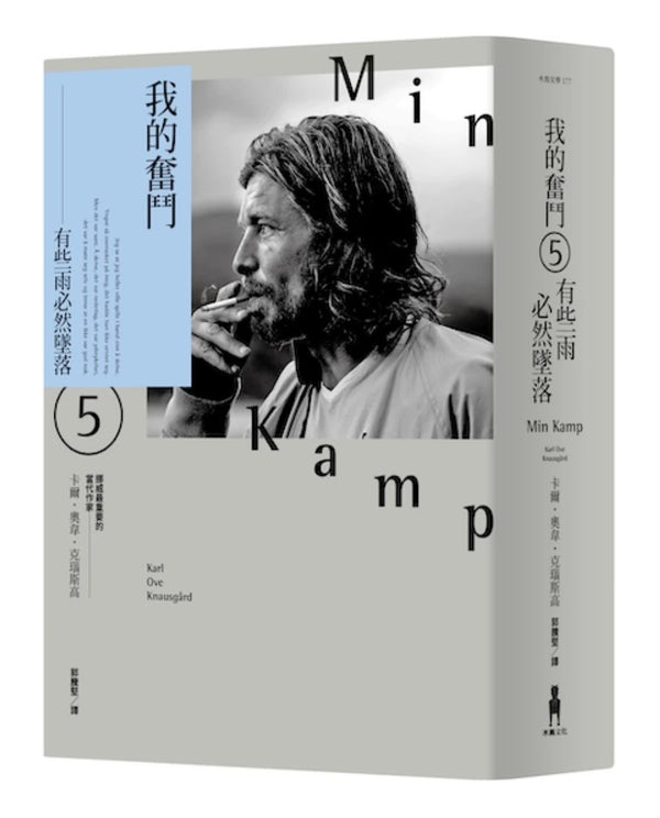 我的奮鬥5：有些雨必然墜落 平裝書 Paperback