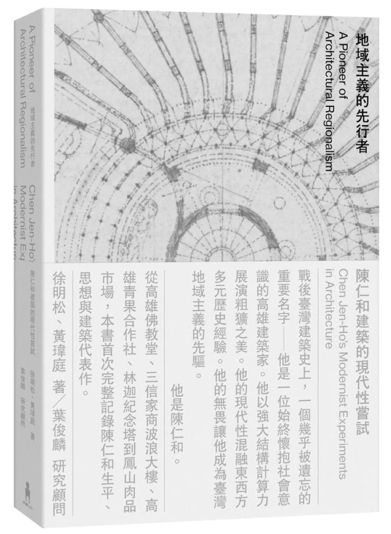 地域主義的先行者：陳仁和建築的現代性嘗試 平裝書 Paperback