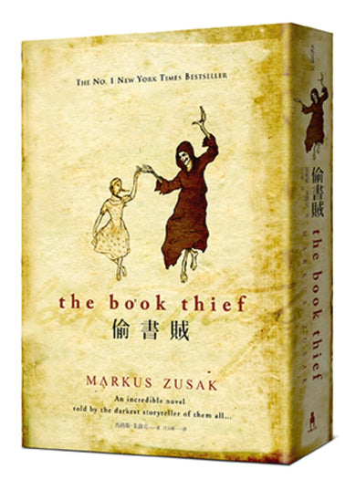 偷書賊（暢銷30萬冊紀念珍藏版） 平裝書 Paperback