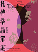 托特塔羅解謎 平裝書 Paperback