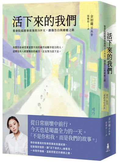 活下來的我們：梨泰院踩踏事故後的319天，創傷告白與療癒之路 平裝書 Paperback