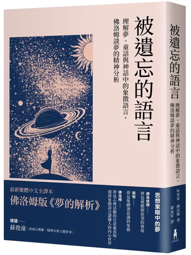 被遺忘的語言：理解夢、童話與神話中的象徵語言，佛洛姆談夢的精神分析 平裝書 Paperback