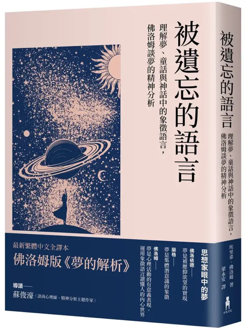 被遺忘的語言：理解夢、童話與神話中的象徵語言，佛洛姆談夢的精神分析 平裝書 Paperback