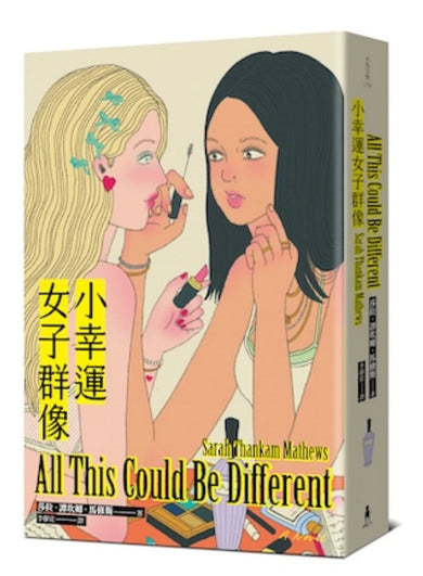 小幸運女子群像（美國國家圖書獎最佳小說提名） 平裝書 Paperback