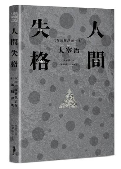 人間失格：太宰治經典代表作．首度台語翻譯版 平裝書 Paperback