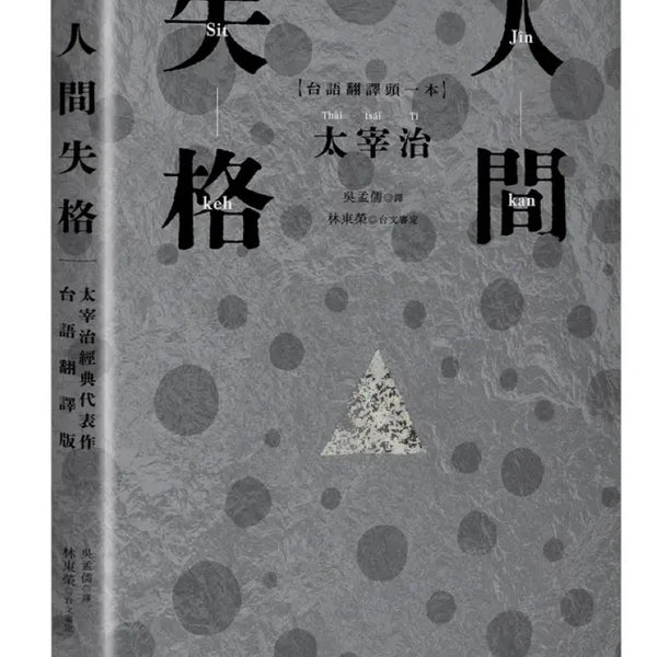 人間失格：太宰治經典代表作．首度台語翻譯版