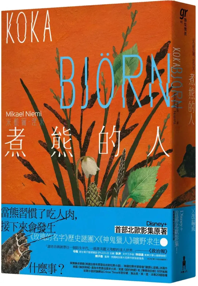 煮熊的人★榮獲佩卓娜獎（英國出版年度最佳北歐犯罪小說） 平裝書 Paperback