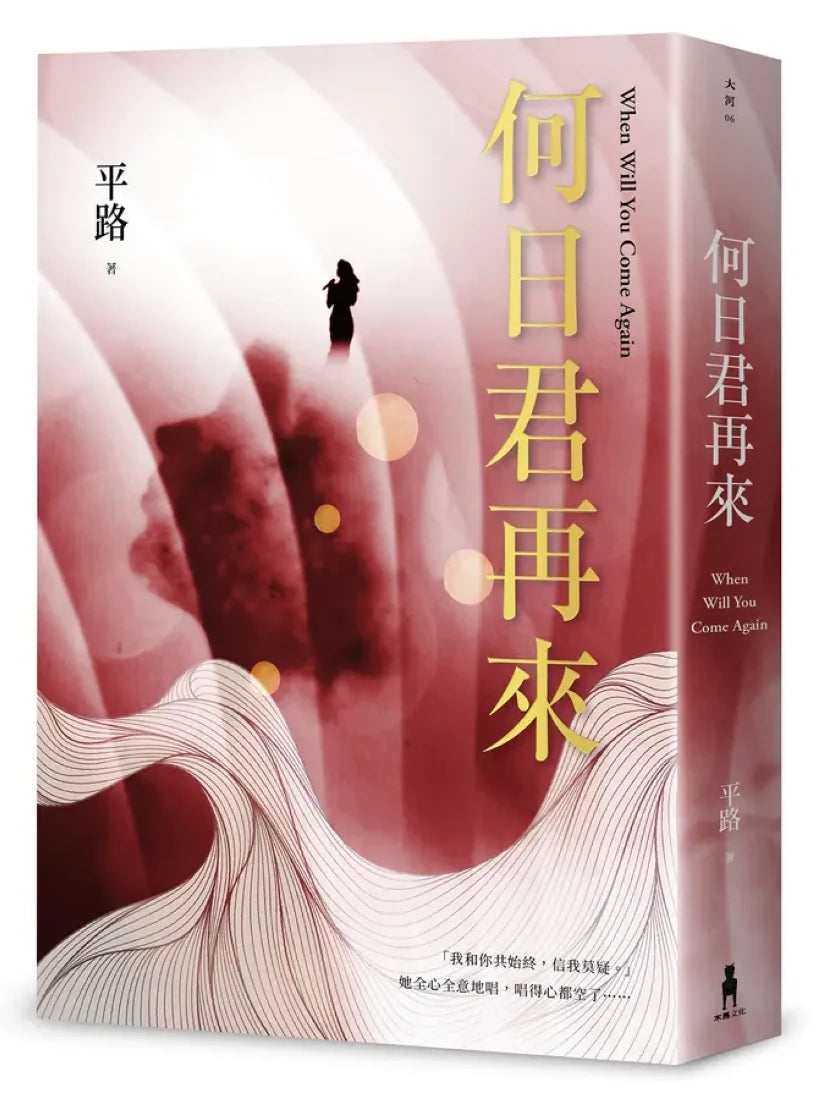何日君再來 (平路) 平裝書 Paperback