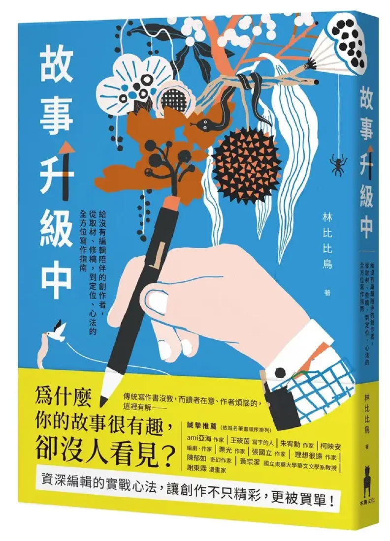 故事升級中：給沒有編輯陪伴的創作者，從取材、修稿到定位、心法的全方位寫作指南 平裝書 Paperback