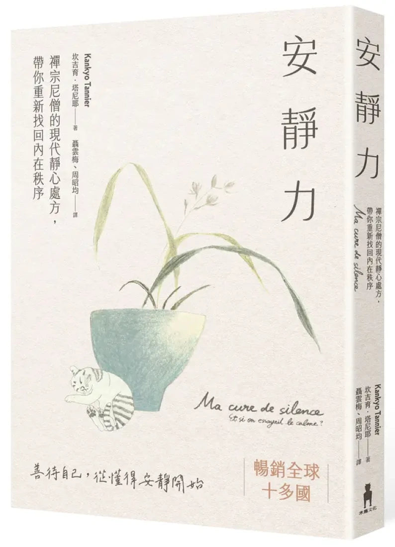 安靜力：禪宗尼僧的現代靜心處方，帶你重新找回內在秩序（二版） 平裝書 Paperback