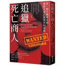 追獵死亡商人：從一個中國軍火商窺探全球武器黑市的祕密-非故事: 歷史戰爭 History & War-買書書 BuyBookBook