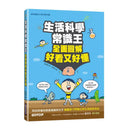 生活科學常識王：全面圖解好看又好懂 (李東訓)-非故事: 科學科技 Science & Technology-買書書 BuyBookBook