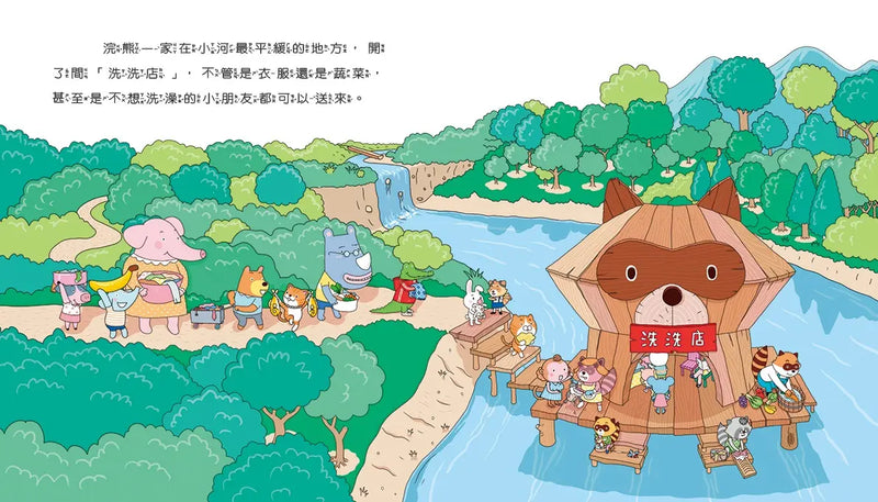 情緒學習繪本：自私浣熊的洗洗店