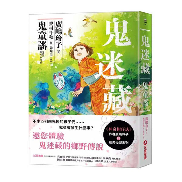 鬼迷藏 #01 鬼童謠 (廣嶋玲子)-故事: 奇幻魔法 Fantasy & Magical-買書書 BuyBookBook