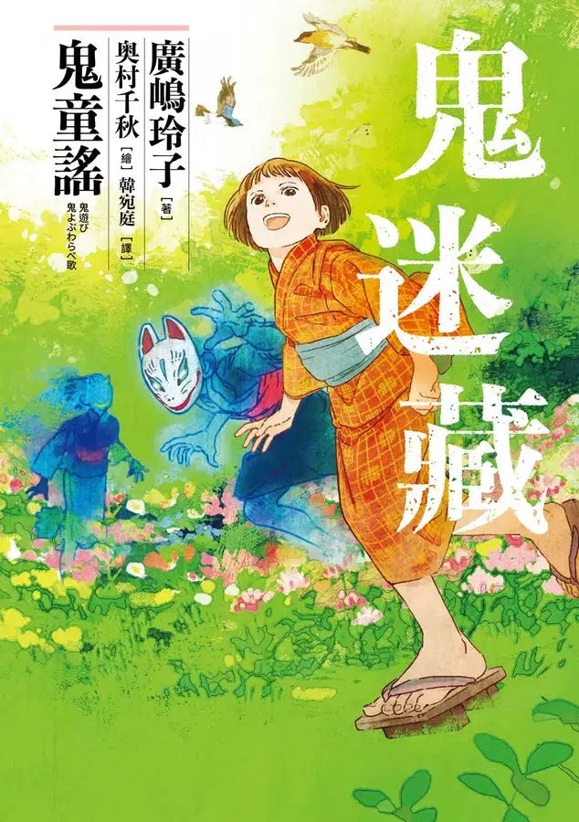 鬼迷藏 #01 鬼童謠 (廣嶋玲子)-故事: 奇幻魔法 Fantasy & Magical-買書書 BuyBookBook