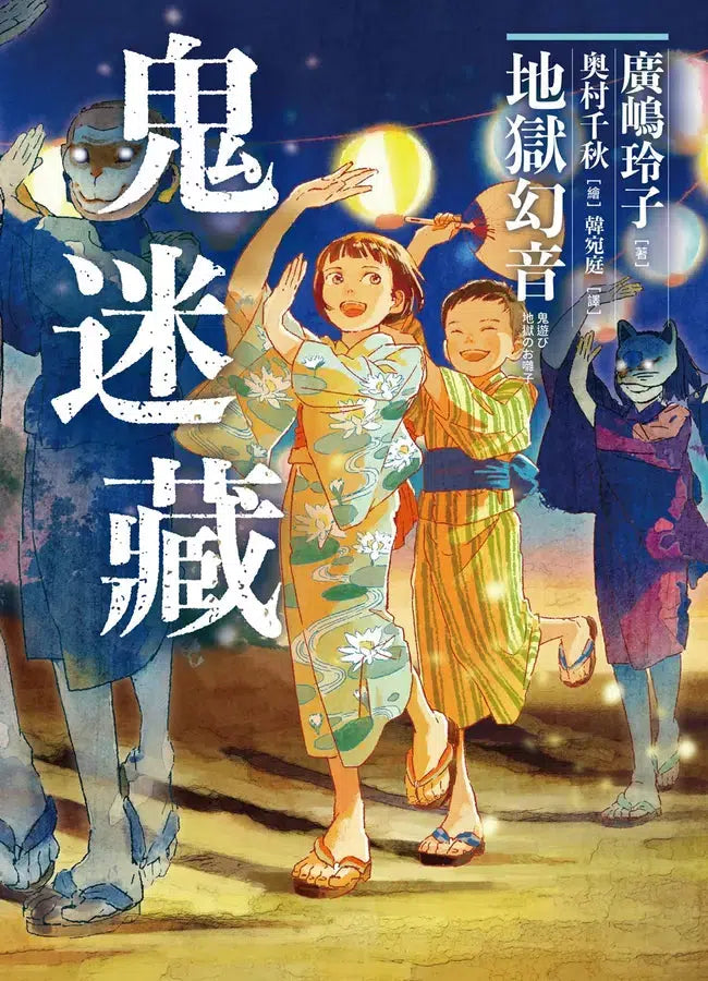 鬼迷藏 #02 地獄幻音 (廣嶋玲子)-故事: 奇幻魔法 Fantasy & Magical-買書書 BuyBookBook